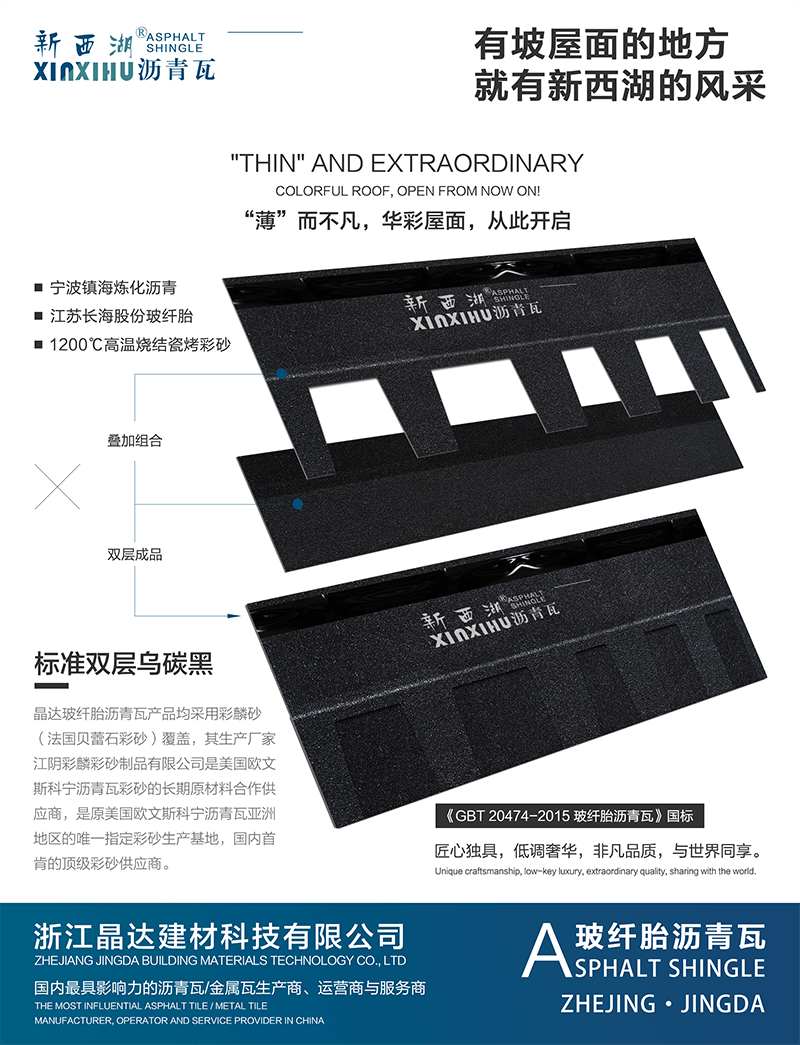 標(biāo)準(zhǔn)雙層烏碳黑瀝青瓦分層解析